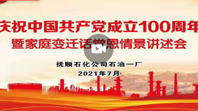 抚顺石化公司石油一厂庆祝中国共产党成立100周年暨家庭变迁情