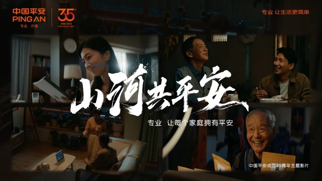中国平安成立35周年主题影片，重磅上映